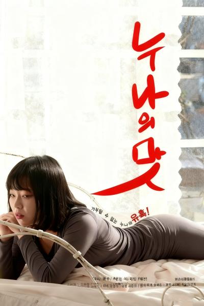 姐姐的味道
