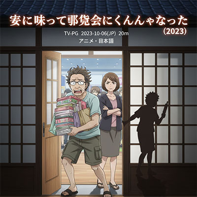 妻に黙って即売会に行くんじゃなかった