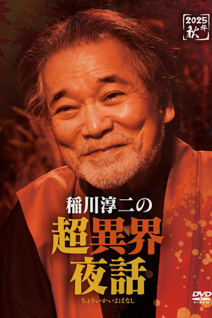 稲川淳二の超異界夜話