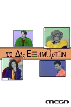 Το Δις Εξαμαρτείν