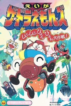 多啦A梦族：虫虫跳跳大作战
