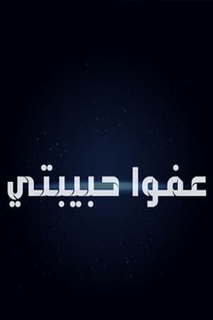 عفوا حبيبتي