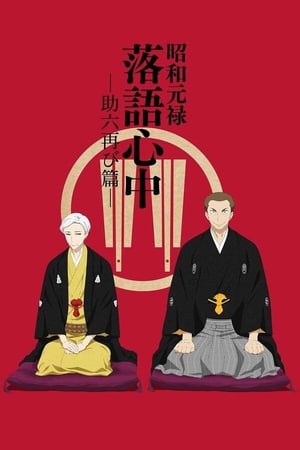 昭和元禄落语心中第2季