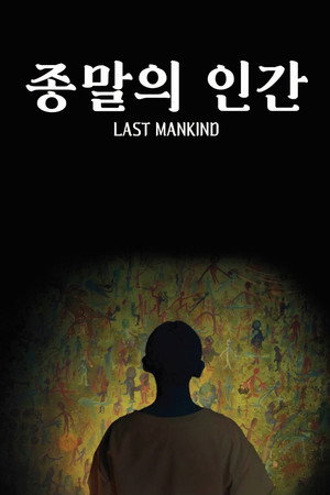 종말의 인간