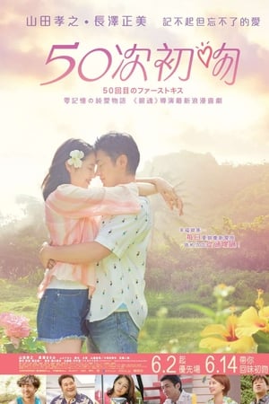 初吻50次