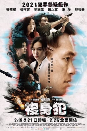 复身犯