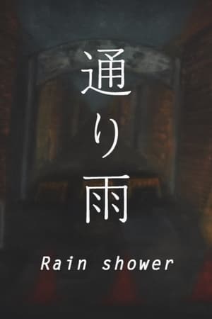 通り雨
