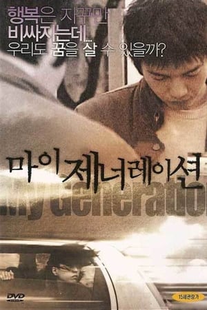 마이 제너레이션