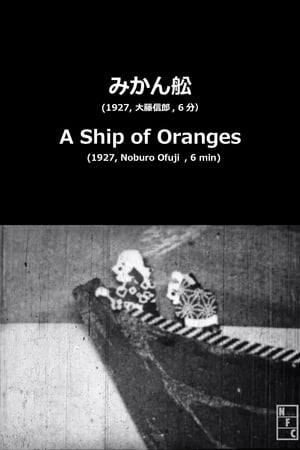 みかん舩