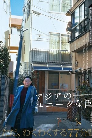 アジアのユニークな国