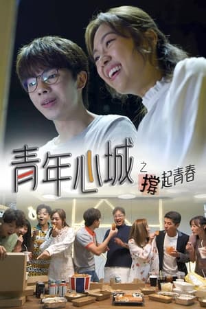 青年心城之撑起青春
