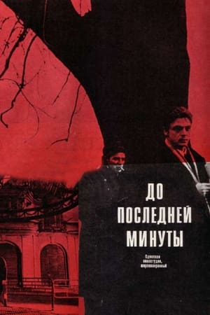 До последней минуты