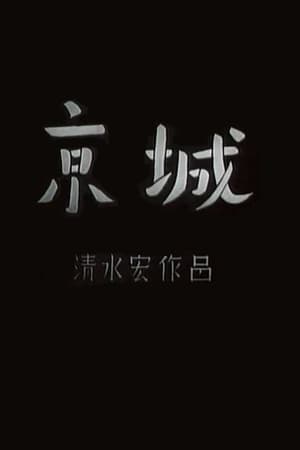 京城