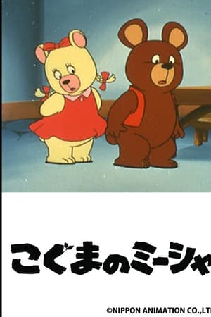 小熊米沙