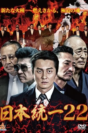 日本統一22