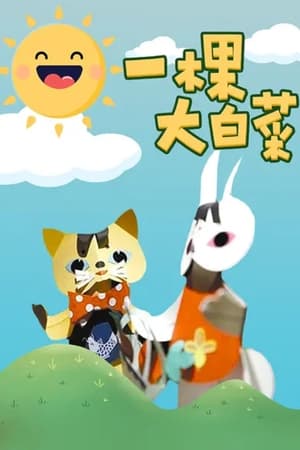一棵大白菜
