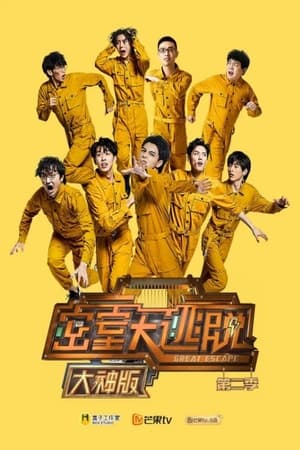 密室大逃脱大神版第2季