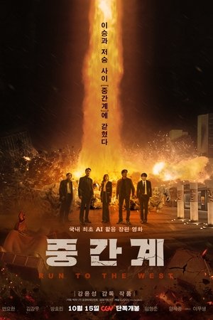 중간계