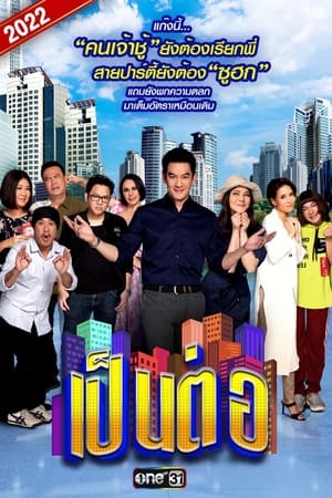 เป็นต่อ第9季