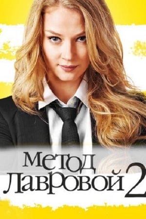 Метод Лавровой第2季