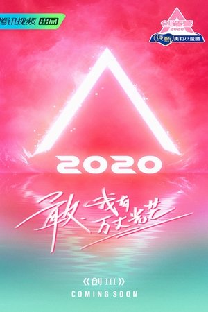 创造营第3季