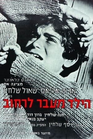 הילד מעבר לרחוב