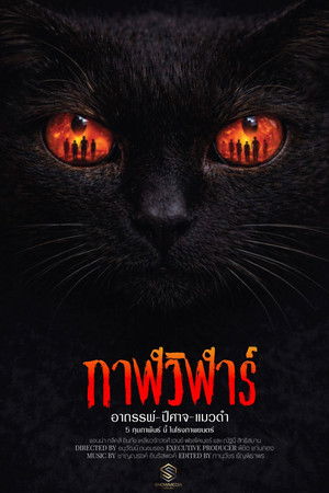 กาฬวิฬาร์