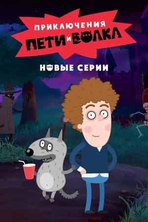 Приключения Пети и Волка第2季