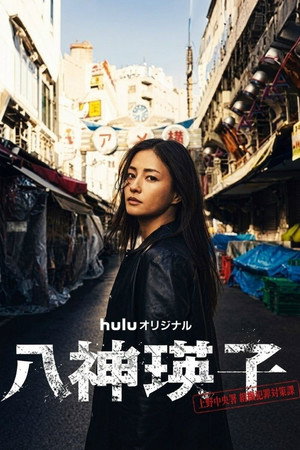 八神瑛子 – 上野中央署组织犯罪对策课 –