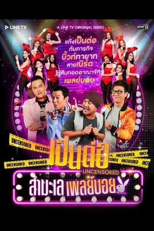 เป็นต่อ Uncensored第2季