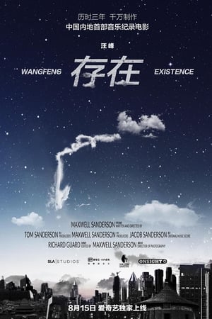 存在