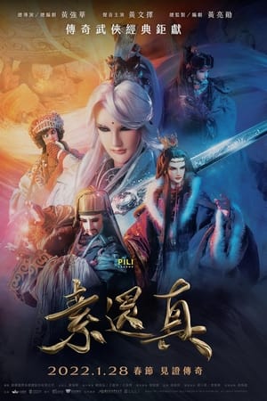 素还真