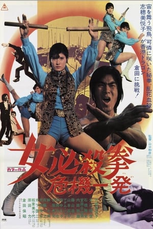 女必杀拳：危机一发