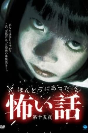 ほんとうにあった怖い話　第十五夜