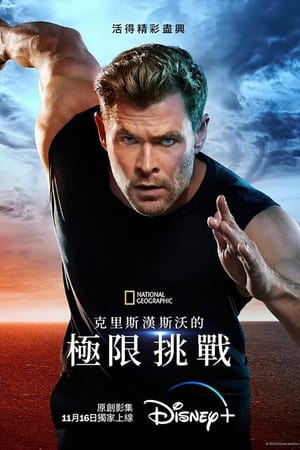 克里斯·海姆斯沃斯：挑战极限