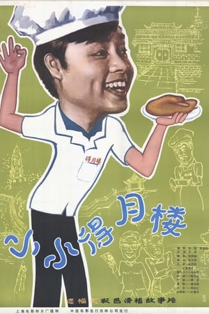 小小得月楼