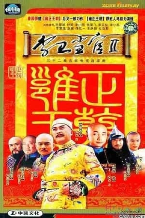 李卫当官第2季