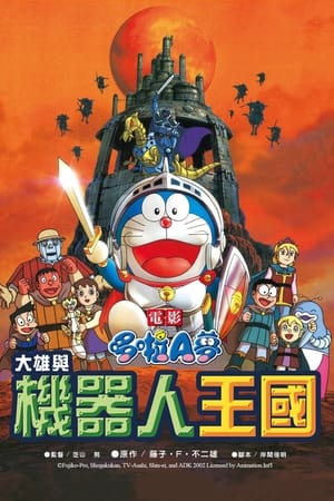 哆啦A梦：大雄与机器人王国