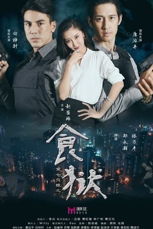 第七只眼之食狱