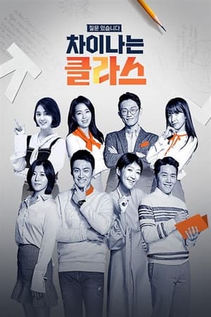 차이나는 클라스 - 인생수업第2季