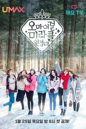 오마이걸 미라클원정대