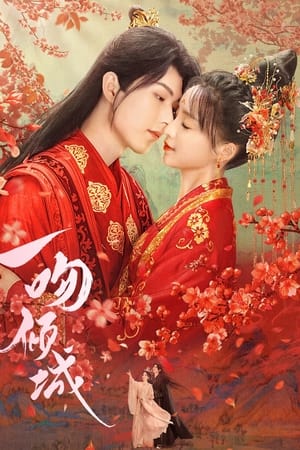 一吻倾城