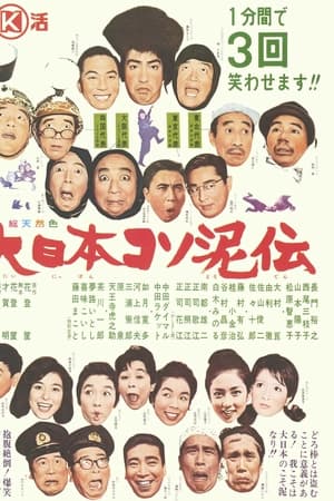 大日本コソ泥伝