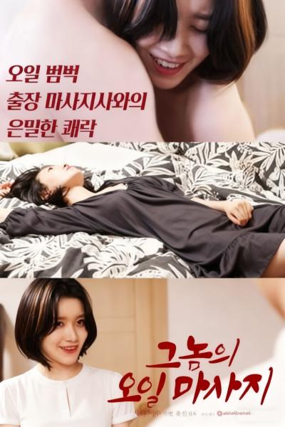 그놈의 오일마사지