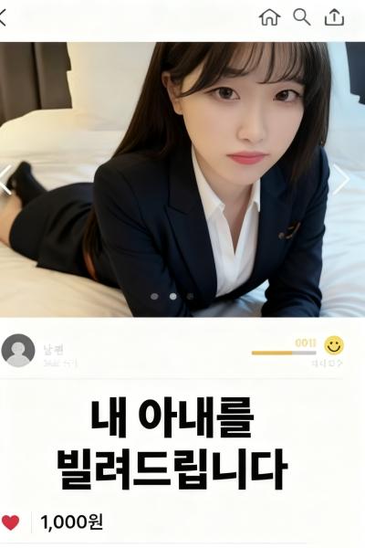 내 아내를 빌려드립니다
