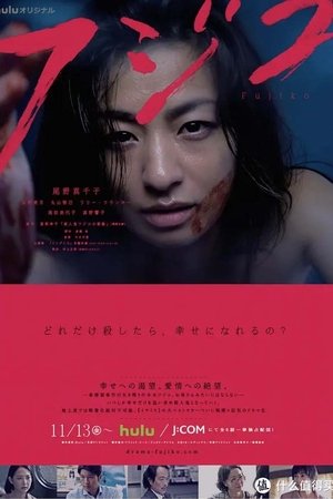 杀人鬼藤子