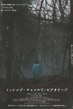 失踪儿童录像带