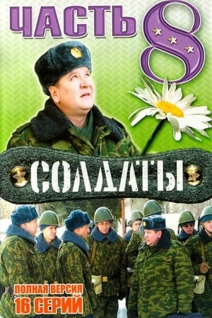 Солдаты第8季