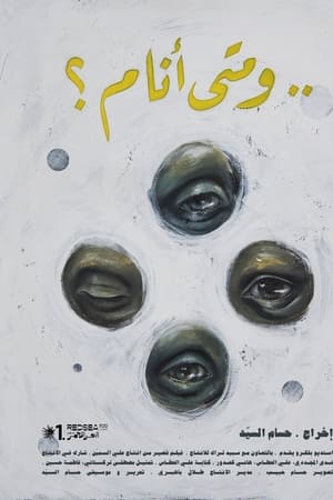 ..و متى أنام ؟
