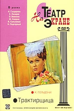 Трактирщица
